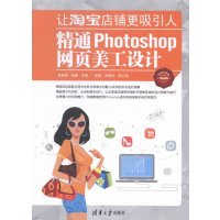 [新华书店]正版 让淘宝店铺更吸引人:精通Photoshop网页美工设计张俊峰清华大学出版社9787302395379