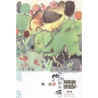 【新华书店】正版 肉肉狗和积木鸡葛竞广东新世纪出版社9787540592530 书籍