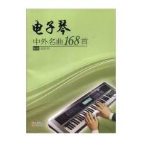【新华书店】正版 电子琴中外名曲168首赵胜利 主编现代出版社有限公司9787514337259综合图书