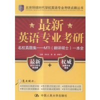 【新华书店】正版 最新英语专业考研名校真题集——MTI(翻译硕士)一本全 新修订版吴中东中国人民大学出版社