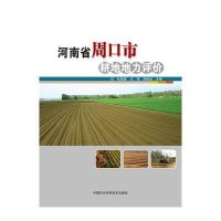[新华书店]正版 河南省周口市耕地地力评价杜成喜9787511621030中国农业科学技术出版社 书籍