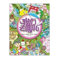 [新华书店]正版 我们去哪儿(日本)杨遮西工作室9787102071428人民美术出版社 书籍