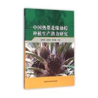 [新华书店]正版 中国热带北缘油棕种植生产潜力研究曾宪海9787511623898中国农业科学技术出版社 书籍