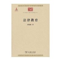[新华书店]正版 法律教育孙晓楼商务印书馆9787100100663理论法学