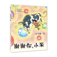 [新华书店]正版 谢谢你小米:一头牛的一生坂本义喜连环画出版社9787505631441 书籍