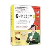 [新华书店]正版 养生豆浆米糊果蔬汁大全(大字版)张晔中国盲文出版社9787500261414 书籍