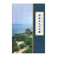 [新华书店]正版满眼风光北固楼全国诗联大赛  作品集中国人民政治协商会议镇江市委员会江苏大学出版社