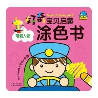 [新华书店]正版 好奇宝贝启蒙涂色书?可爱人物(NEW)/好奇宝贝启蒙涂色书海豚传媒长江少年儿童出版社
