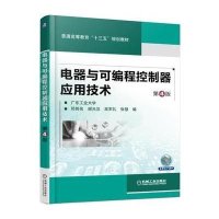 [新华书店]正版 电器与可编程控制器应用技术(D4版)邓则名机械工业出版社9787111521037 书籍