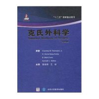[新华书店]正版 克氏外科学(9版)科特尼9787565909795北京大学医学出版社 书籍