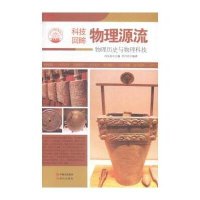 [新华书店]正版 物理源流 李丹丹 现代出版社 QHZ肖东发现代出版社9787514329902   /  /专科教材