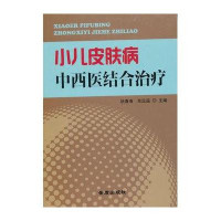 [新华书店]正版 小儿皮肤病中西医结合治疗姚春海金盾出版社9787508295879 书籍