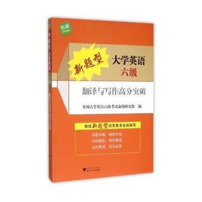 [新华书店]正版 新题型大学英语六级翻译与写作高分突破全国大学英语六级考试命题研究组浙江大学出版社