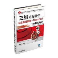 [新华书店]正版 三维动画制作企业案例教程--Maya2013三维材质灯光(  中等职业教育改革发展示范学校重点建设专业