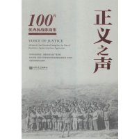 [新华书店]正版 正义之声:100首很好抗战歌曲集人民音乐出版社编辑部9787103050507人民音乐出版社 书籍
