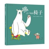 [新华书店]正版 熊占了我的椅子罗斯·柯林斯河北少年儿童出版社9787537682800 书籍