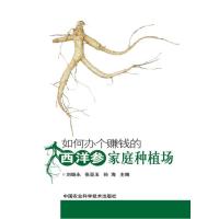 【新华书店】正版 如何办个赚钱的西洋参家庭种植场刘继永9787511606839中国农业科学技术出版社 书籍