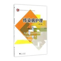 【新华书店】正版 传染病护理（D2版）饶和平9787308149051浙江大学出版社 书籍