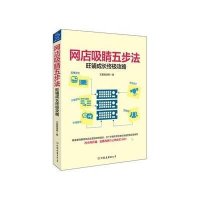 [新华书店]正版 网店吸睛五步法:旺铺成长**攻略文案摇滚帮9787505735293中国友谊出版社 书籍