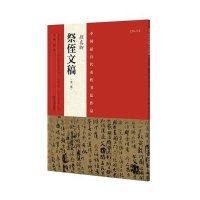 [新华书店]正版 中国最具代表性书法作品(颜真卿《祭侄文稿》)张海9787540130183河南美术出版社 书籍