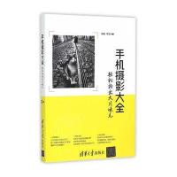 [新华书店]正版 手机摄影大全 轻松拍出大片味儿:轻松拍出大片味儿柏松清华大学出版社9787302399506摄影