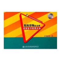 [新华书店]正版 危险货物品名表及安全卡实用大全《危险货物品名表及安全卡实用大全》编委会9787114122729人民交