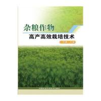 [新华书店]正版 杂粮作物高产高效栽培技术刘建9787511621696中国农业科学技术出版社 书籍