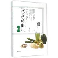 【新华书店】正版 神奇的蔬果汁（改善高血压秘诀）李馥新疆人民卫生出版社9787537262583 书籍