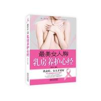 [新华书店]正版 最美女人胸:乳房养护心经蔡向红陕西科学技术出版社9787536964655 书籍