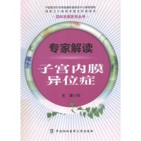 [新华书店]正版 专家解读子宫内膜异位症王清中国协和医科大学出版社9787567903821 书籍