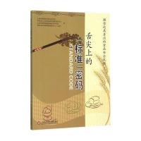 [新华书店]正版 舌尖上的"标准"密码:教你远离身边的食品安全风险上海市质量和标准化研究院97875
