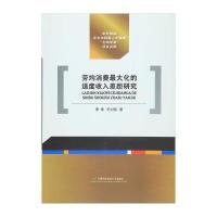 【新华书店】正版 劳均消费最大化的适度收入差距研究李伟9787563824540首都经济贸易大学出版社 书籍