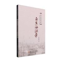 [新华书店]正版 南黄海渔事张贵驰9787567213210苏州大学出版社 书籍