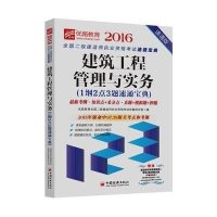 [新华书店]正版 (2016)优路教育?全国二级建造师执业资格  速通宝典?建筑工程管理与实务1纲2点3题速通宝典(速通