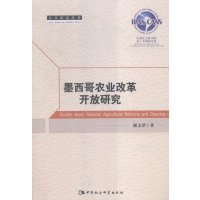 [新华书店]正版 墨西哥农业改革开放研究谢文泽中国社会科学出版社9787516158920综合图书