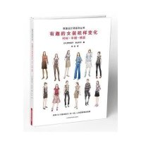[新华书店]正版 有趣的女装纸样变化(衬衫、半裙、裤装)野中庆子上海科学技术出版社9787547828571 书籍
