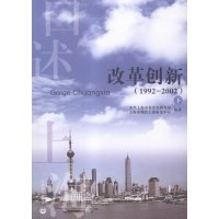 [新华书店]正版 改革创新(1992~2002)上海市委党史研究室上海教育出版社9787544466950 书籍