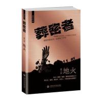 [新华书店]正版 葬密者(D3部 地火)中雨上海社会科学院出版社9787552008876 书籍