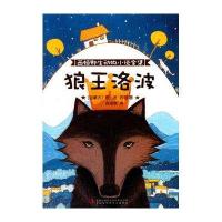 [新华书店]正版 狼王洛波/西顿野生动物小说全集(加拿大)欧?汤?西顿吉林出版集团9787553479156 书籍