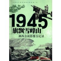 [新华书店]正版 旗飘雪峰山:湘西会战影像全纪录李海青9787548302506长城出版社 书籍