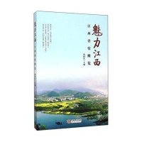 [新华书店]正版 魅力江西(江西省情概览)虞国庆9787210065838江西人民出版社 书籍