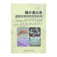 [新华书店]正版 桃小食心虫病原真菌的研究及应用熊琦中国农业科学技术出版社9787511623508 书籍