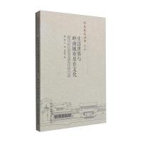 [新华书店]正版 生活世界与岭南城市居住文化黄捷9787112183586中国建筑工业出版社 书籍