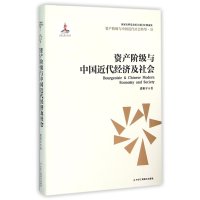 [新华书店]正版 资产阶级与中国近代经济社会虞和平中华工商联合出版社9787515815251 书籍