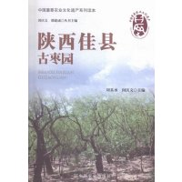【新华书店】正版 陕西佳县古枣园刘某承9787109195738中国农业出版社 书籍