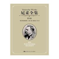 [新华书店]正版 尼采全集 第3卷 朝霞墨西哥的田园诗快乐的知识弗里德里希·尼采中国人民大学出版社