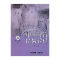[新华书店]正版 中国竹笛简易教程张一诚9787552308563上海音乐出版社有限公司 书籍