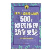 [新华书店]正版 世界上最挑战大脑的500个侦探推理游戏(新版)黄青翔北京联合出版社9787550251168 书籍