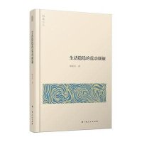 [新华书店]正版 生活隐隐的震动颠簸席亚兵9787219091241广西人民出版社 书籍