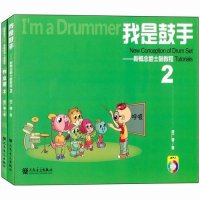 [新华书店]正版 我是鼓手(新概念爵士鼓教程.2)居广睿9787103049297人民音乐出版社 书籍